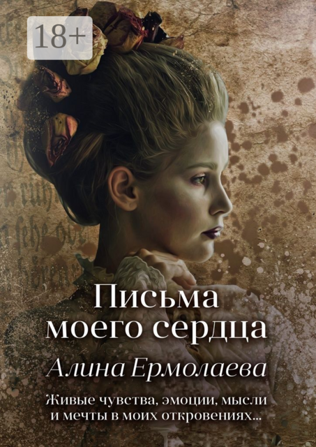 Письма моего сердца, Алина Ермолаева