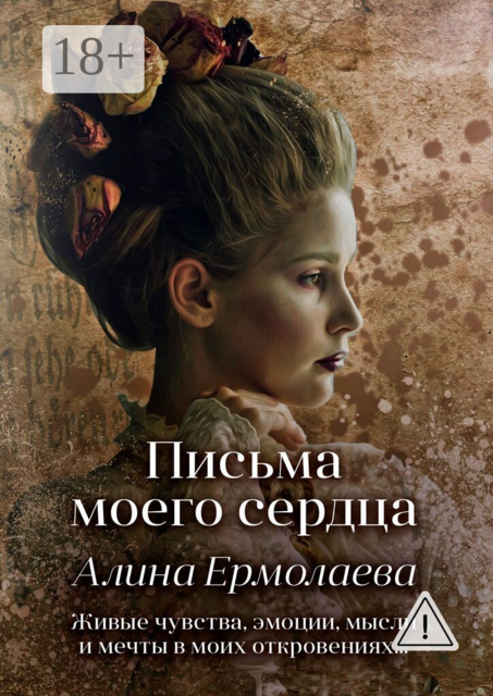Письма моего сердца