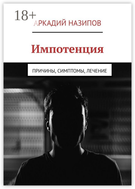 Импотенция. Причины, симптомы, лечение