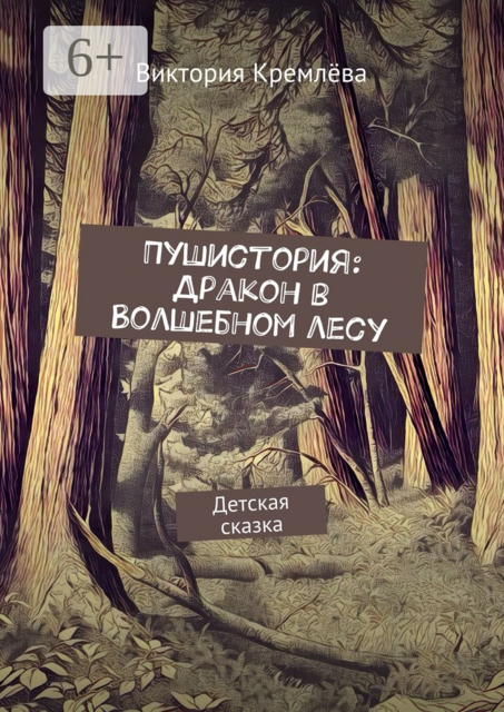 Пушистория: Дракон в Волшебном лесу. Детская сказка, Кремлёва Виктория