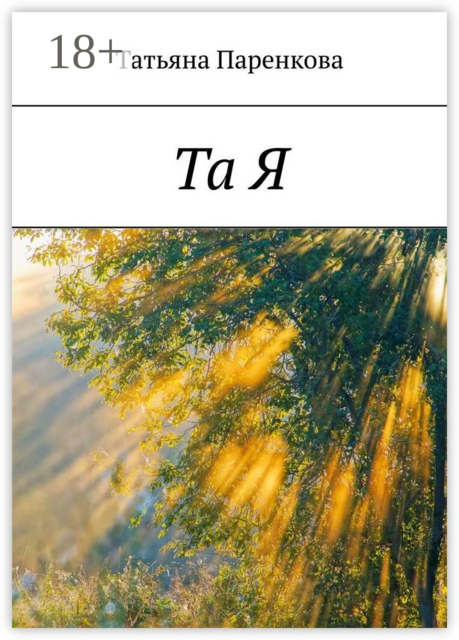 Та Я