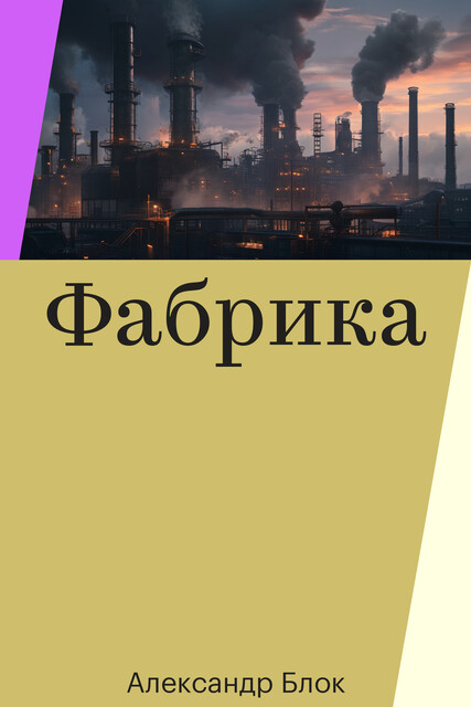 Фабрика