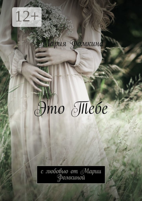 Это Тебе. С любовью от Марии Фомкиной