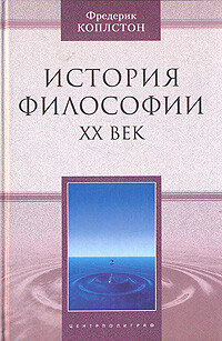 История философии. ХХ век, Фредерик Коплстон