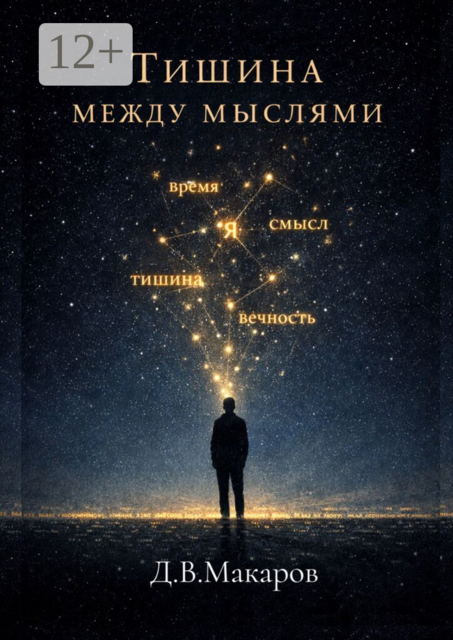 Тишина между мыслями
