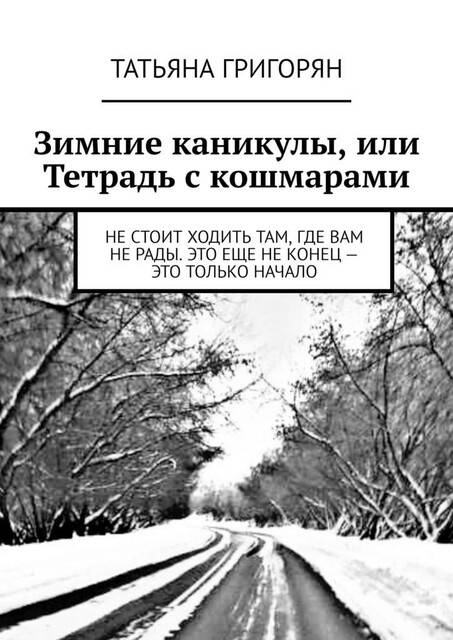 Зимние каникулы, или Тетрадь с кошмарами