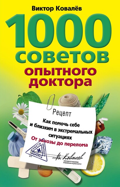 1000 советов опытного доктора. Как помочь себе и близким в экстремальных ситуациях, Виктор Ковалев