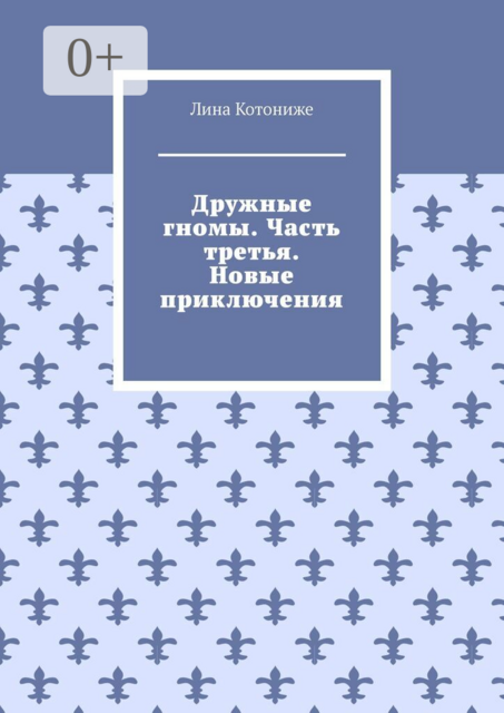 Дружные гномы. Часть третья. Новые приключения