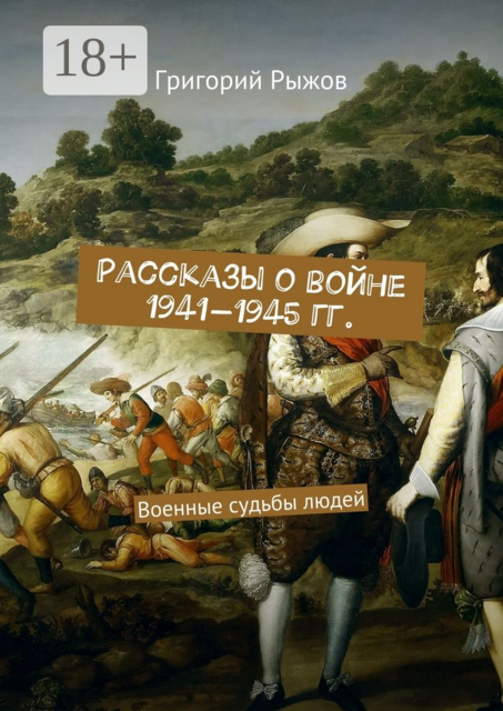 Рассказы о войне 1941-1945 гг.. Военные судьбы людей