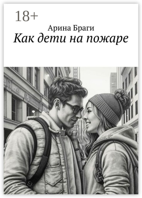 Как дети на пожаре