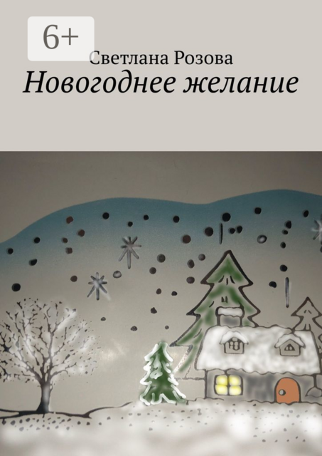 Новогоднее желание