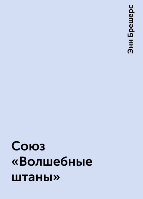 Союз «Волшебные штаны»