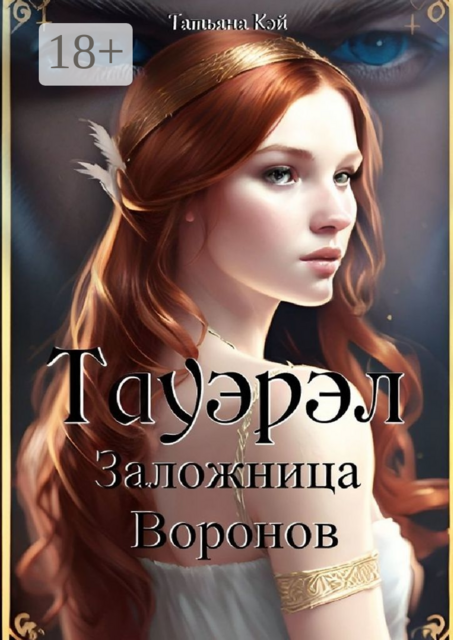 Тауэрэл. Заложница Воронов, Татьяна Кэй