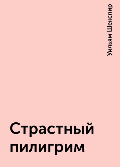 Страстный пилигрим