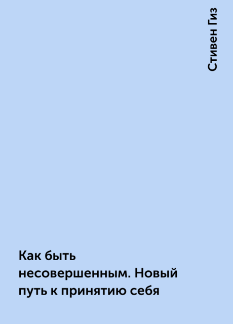 Как быть несовершенным. Новый путь к принятию себя