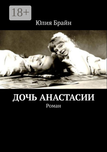 Дочь Анастасии, Юлия Брайн