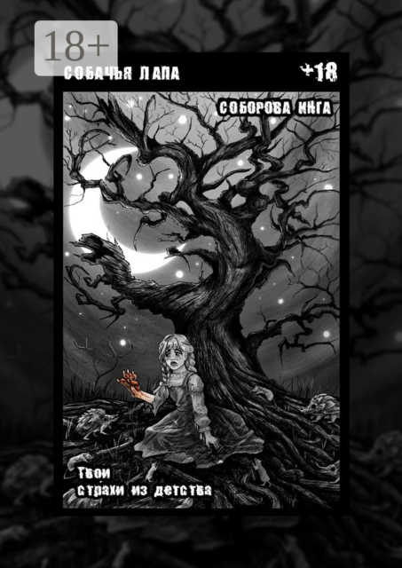 Собачья лапа. Твои страхи из детства