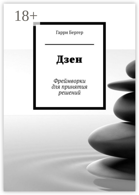 Дзен. Фреймворки для принятия решений, Гарри Бергер