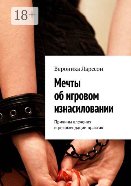 Мечты об игровом изнасиловании. Причины влечения и рекомендации практик
