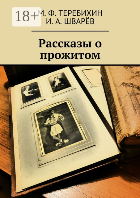 Рассказы о прожитом