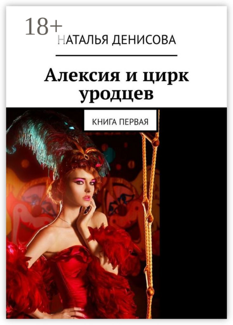 Алексия и цирк уродцев. Книга первая, Наталья Денисова