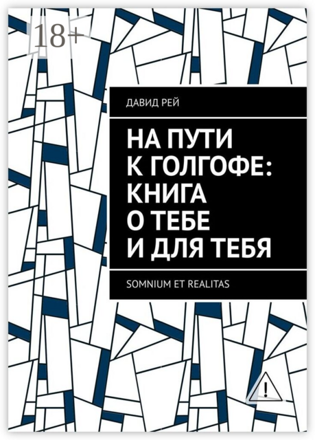 На пути к Голгофе: Книга о тебе и для тебя. Somnium et realitas