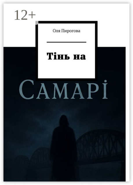 Тінь на Самарі. Детектив