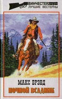 Ночной всадник, Макс Брэнд