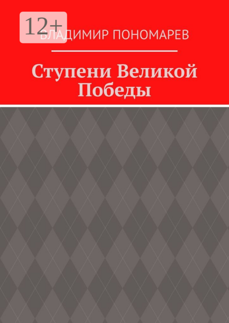 Ступени Великой Победы