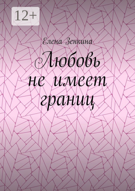 Любовь не имеет границ