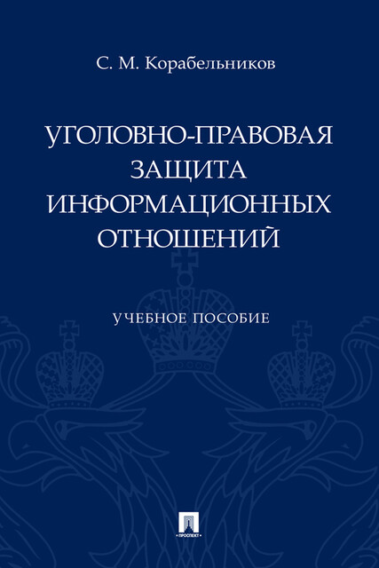 Уголовно-правовая защита информационных отношений, С.М. Корабельников