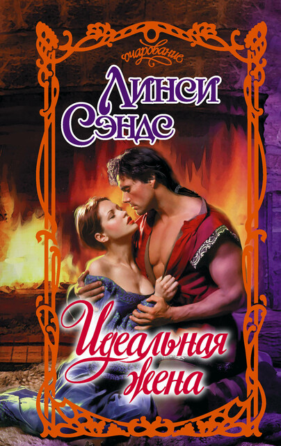 Идеальная жена