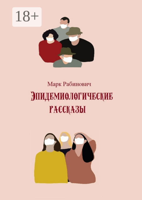 Эпидемиологические рассказы
