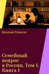 Семейный вопрос в России