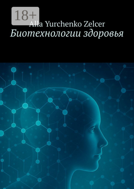 Биотехнологии здоровья
