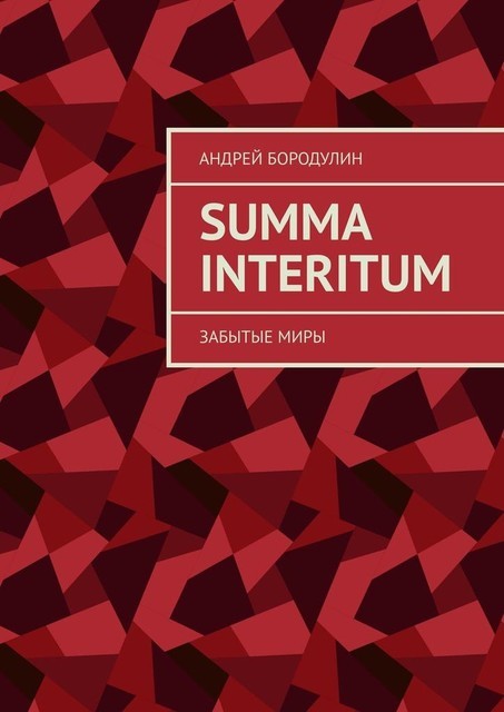 Summa Interitum. Забытые миры