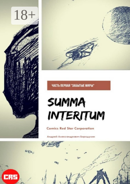 Summa Interitum. Забытые миры