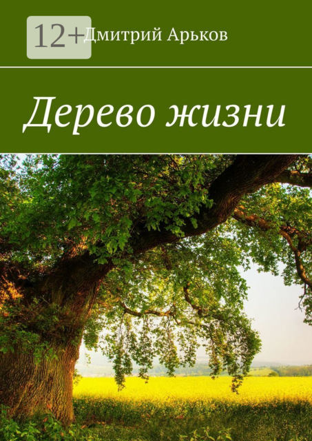 Дерево жизни, Дмитрий Арьков