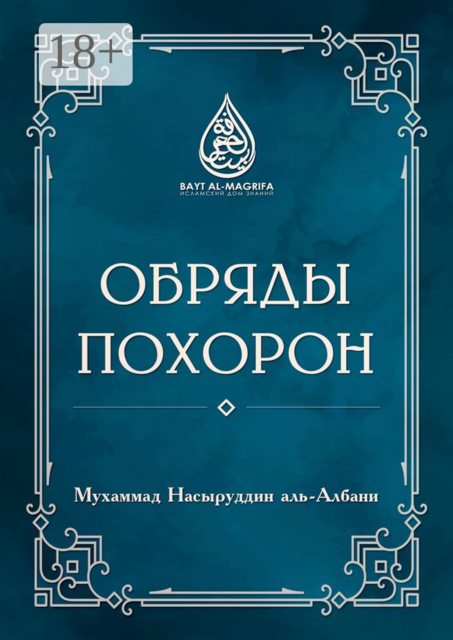 Обряды похорон, Мухаммад Насыруддин аль-Албани