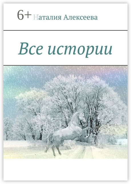 Все истории