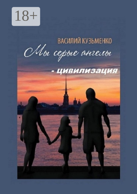 Мы серые ангелы — цивилизация