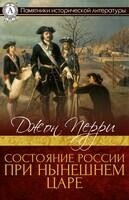Состояние России при нынешнем царе