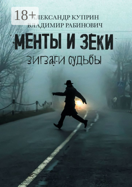 Менты и зеки. Зигзаги судьбы, A. Куприн, Владимир Рабинович