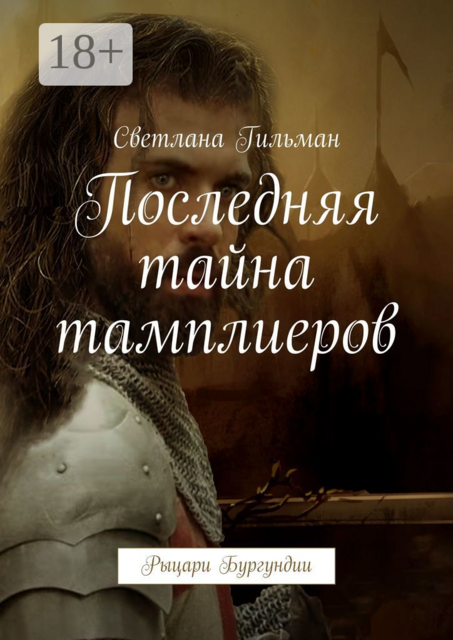 Последняя тайна тамплиеров. Рыцари Бургундии, Светлана Гильман