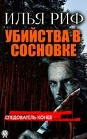 Убийства в Сосновке