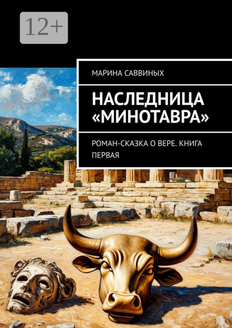 Наследница «Минотавра»