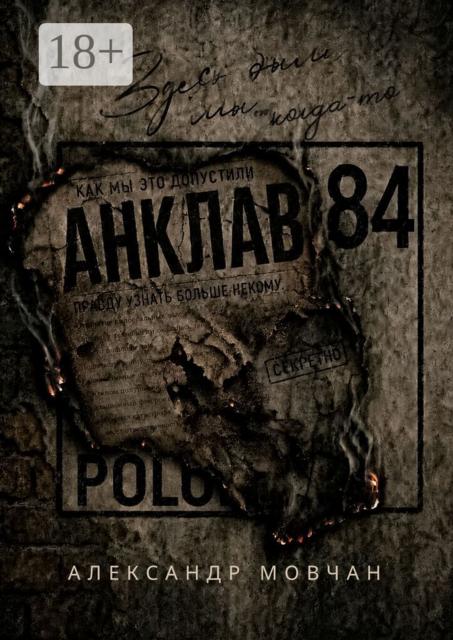 Анклав 84