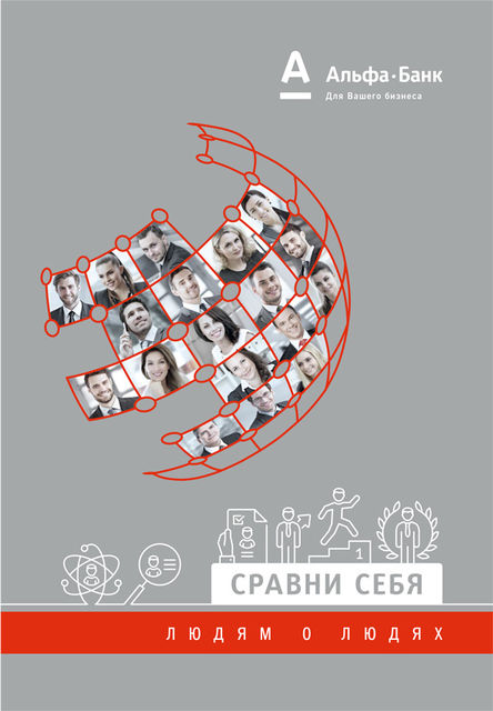 СРАВНИ СЕБЯ // людям о людях