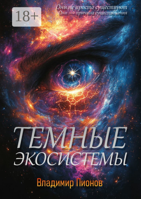 Темные экосистемы