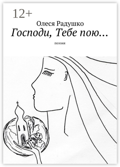 Господи, Тебе пою…. поэзия, Олеся Радушко
